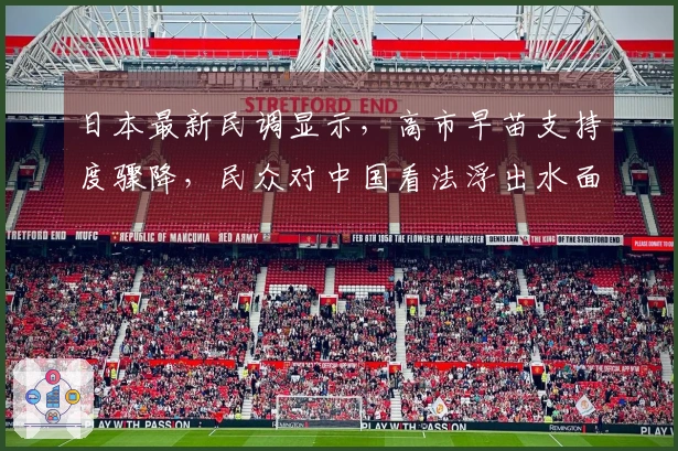 日本最新民调显示，高市早苗支持度骤降，民众对中国看法浮出水面