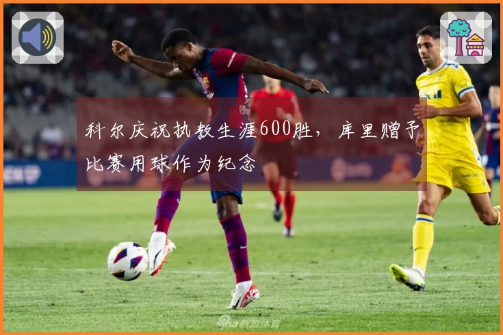 科尔庆祝执教生涯600胜，库里赠予比赛用球作为纪念