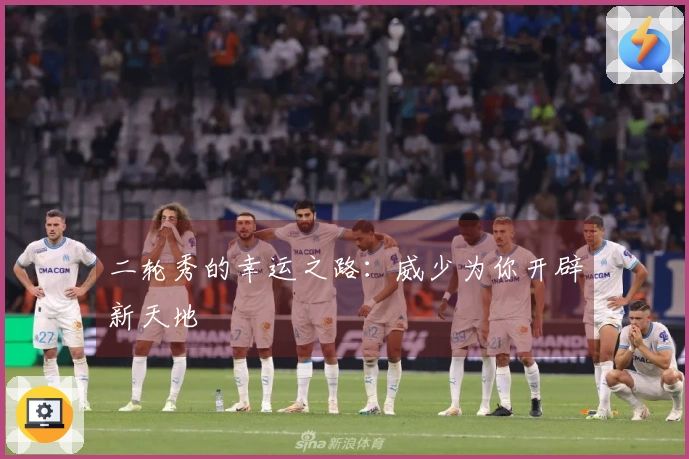 二轮秀的幸运之路：威少为你开辟新天地