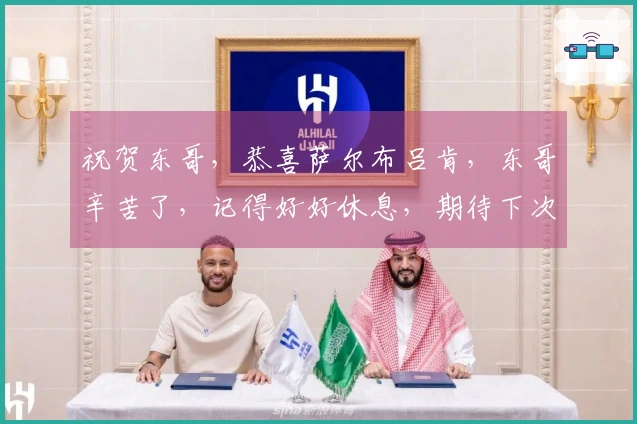 祝贺东哥，恭喜萨尔布吕肯，东哥辛苦了，记得好好休息，期待下次赛场相见！