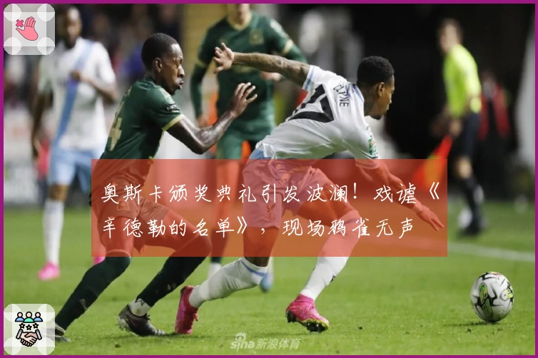 奥斯卡颁奖典礼引发波澜！戏谑《辛德勒的名单》，现场鸦雀无声