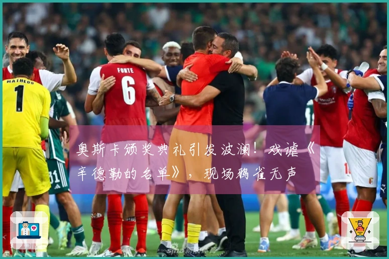 奥斯卡颁奖典礼引发波澜！戏谑《辛德勒的名单》，现场鸦雀无声