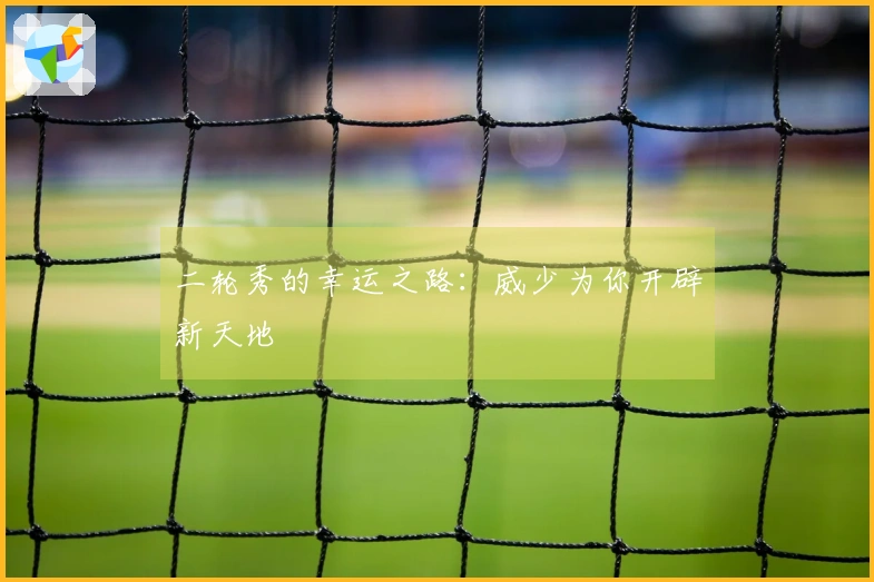 二轮秀的幸运之路：威少为你开辟新天地