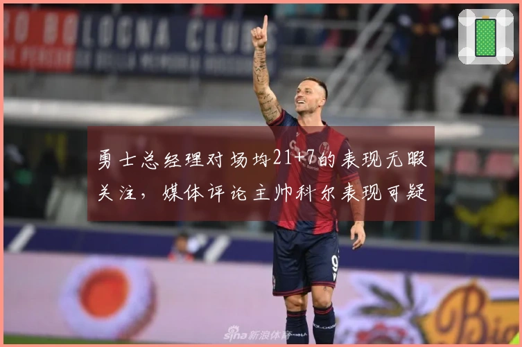 勇士总经理对场均21+7的表现无暇关注，媒体评论主帅科尔表现可疑