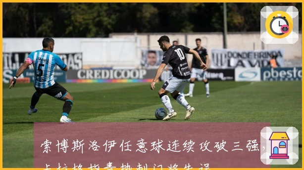 索博斯洛伊任意球连续攻破三强，卡拉格指责热刺门将失误