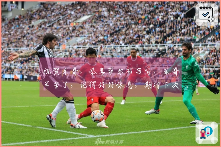 祝贺东哥，恭喜萨尔布吕肯，东哥辛苦了，记得好好休息，期待下次赛场相见！