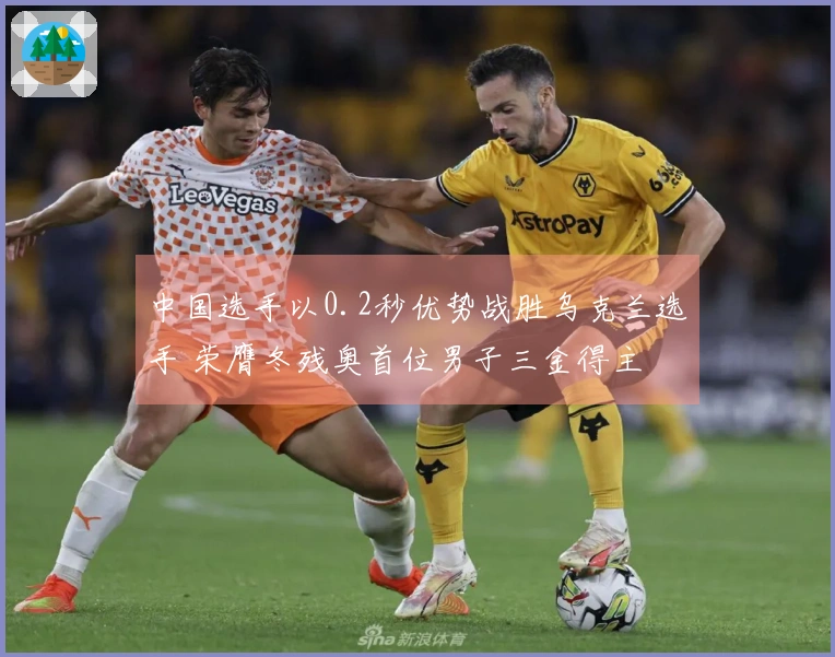 中国选手以0.2秒优势战胜乌克兰选手 荣膺冬残奥首位男子三金得主