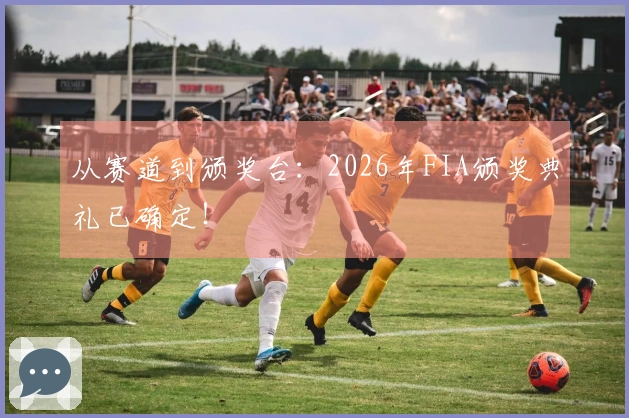 从赛道到颁奖台：2026年FIA颁奖典礼已确定！