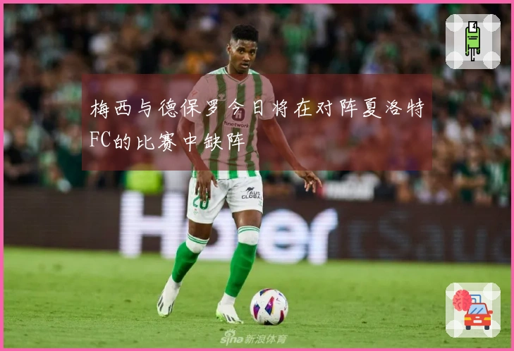 梅西与德保罗今日将在对阵夏洛特FC的比赛中缺阵