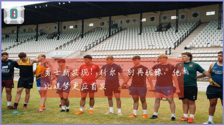 勇士新发现！科尔，别再犹豫，他比追梦更应首发