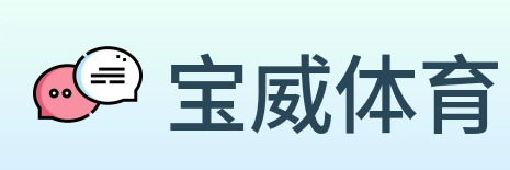 宝威体育 logo